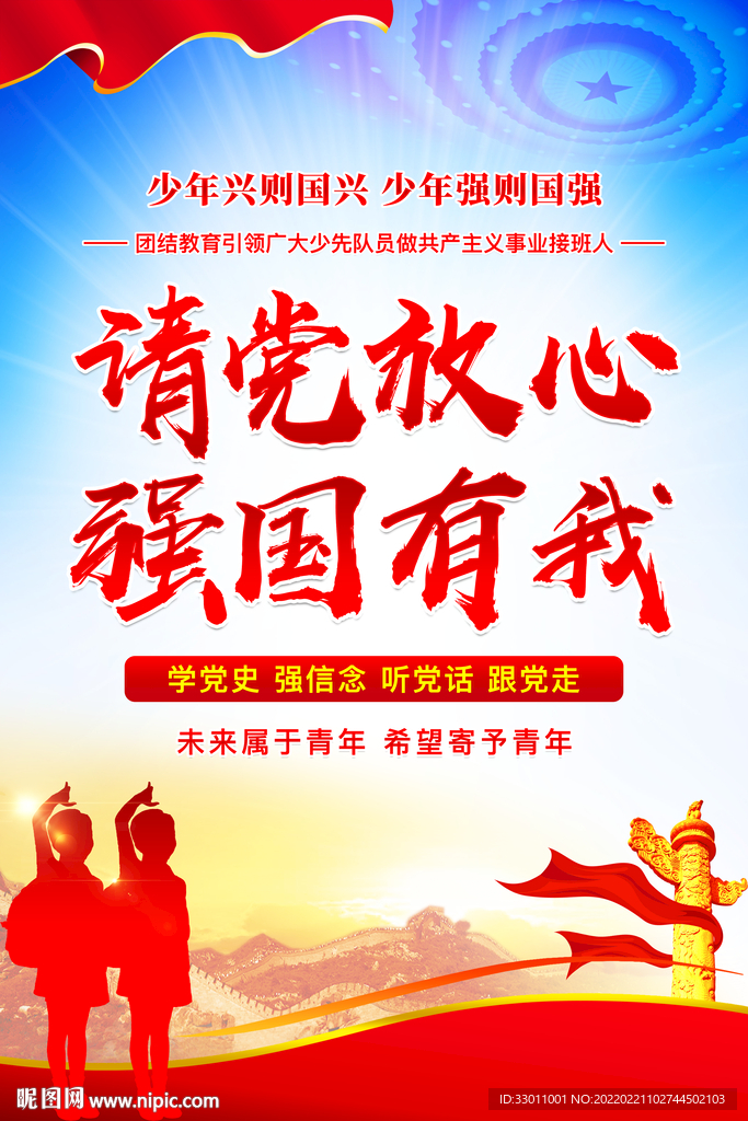 请党放心 强国有我