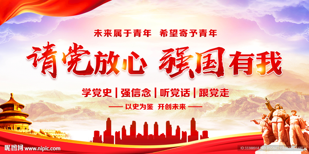 请党放心 强国有我