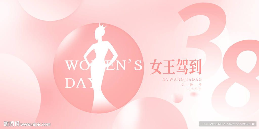 2022女王节粉色38妇女节 