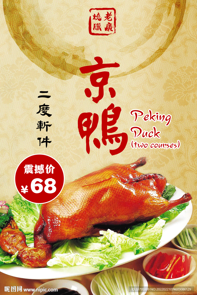 片皮鸭烤鸭海报