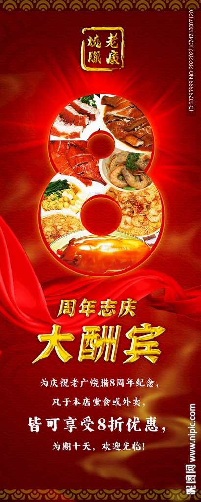 烧腊店8周年易拉宝海报