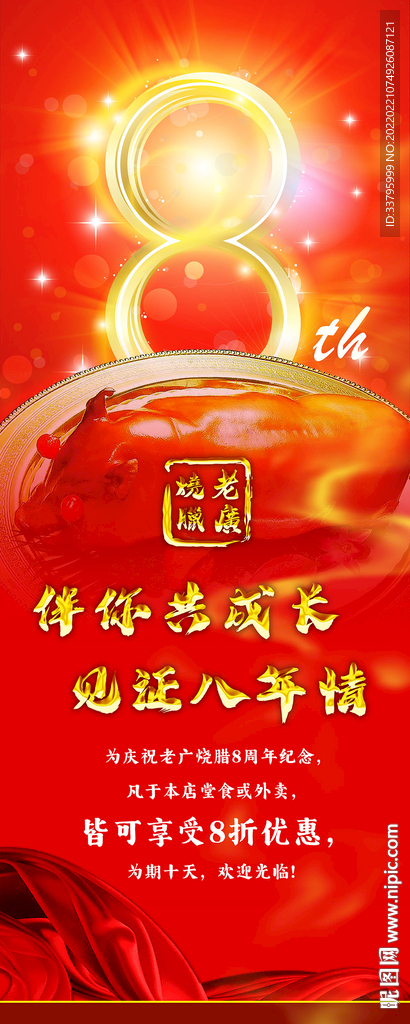 烧腊店8周年易拉宝海报
