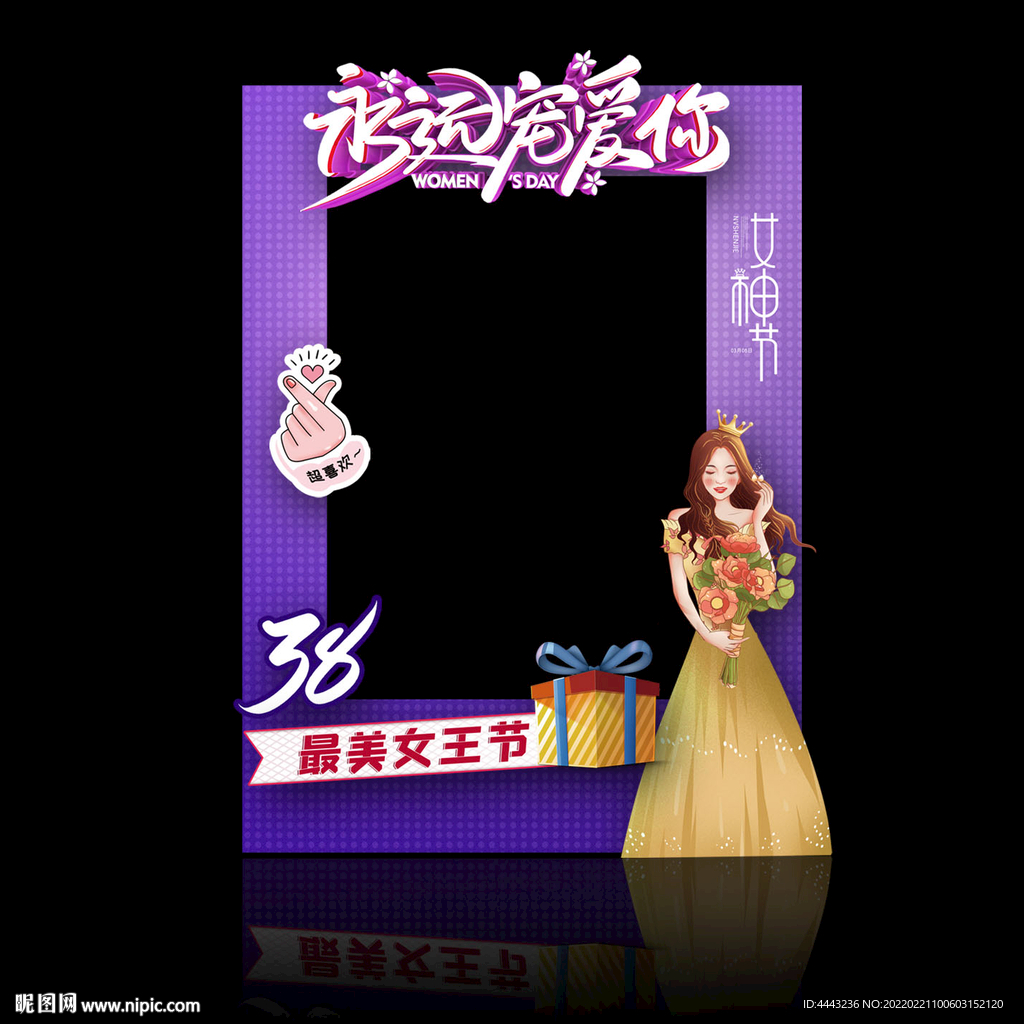 三八节拍照框