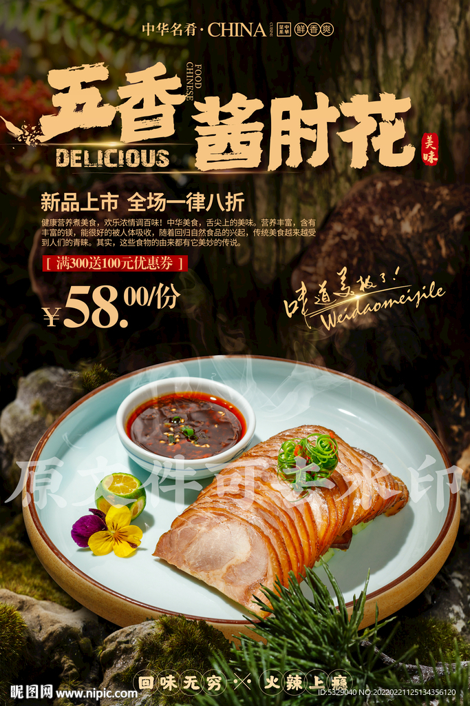 五香酱肘花