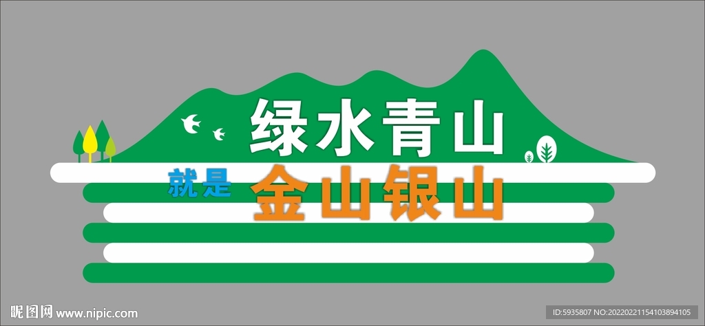 绿水青山