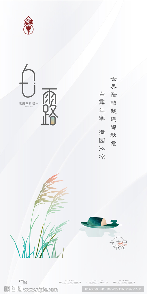 白露