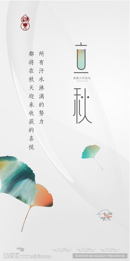 立秋