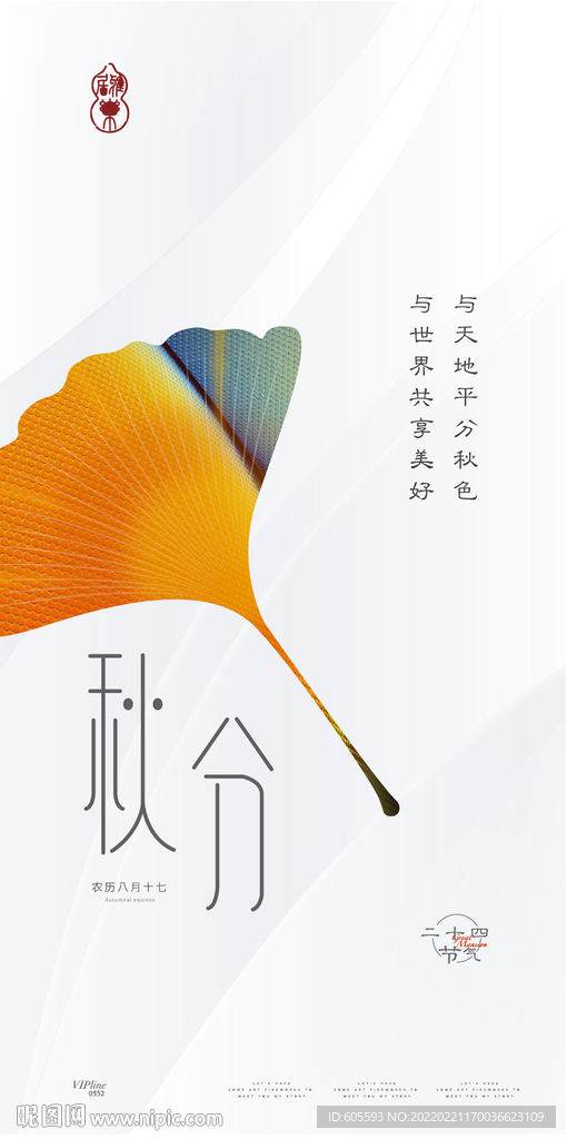 秋分