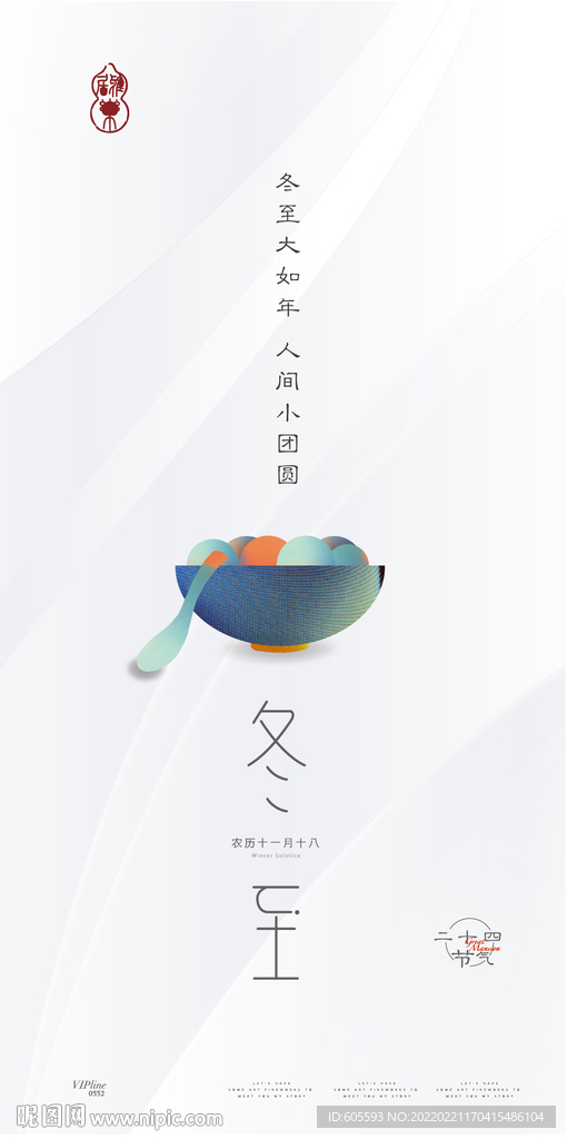 冬至