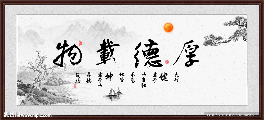 厚德载物