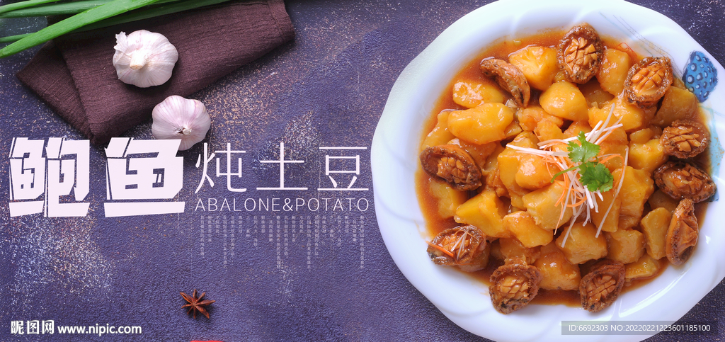 鲍鱼炖土豆