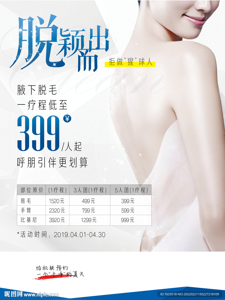 脱毛活动海报
