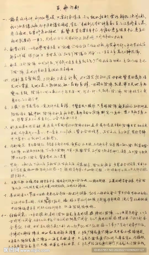 黄帝内针 杨克东书法 鸿鹄