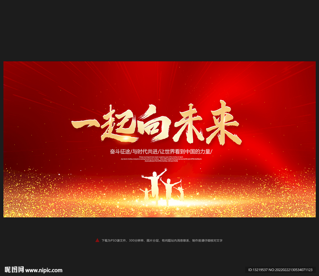 一起向未来