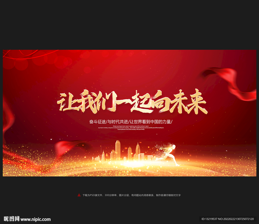 让我们一起向未来