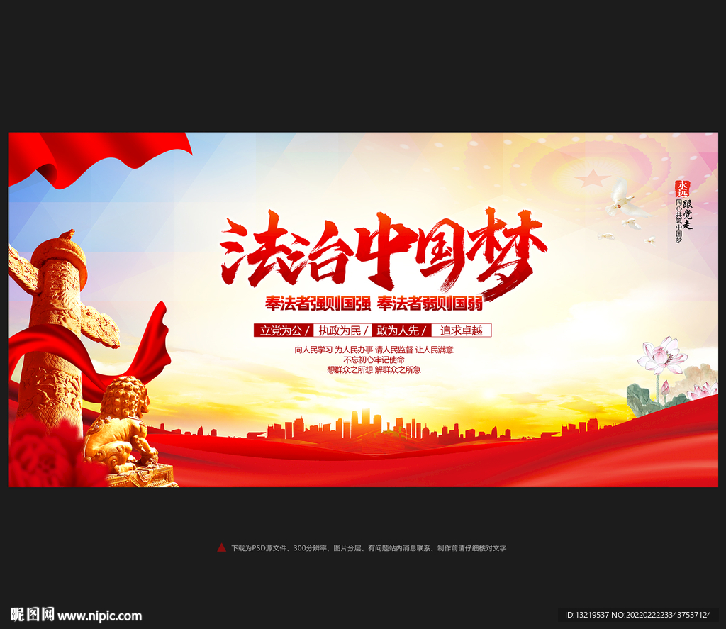法治中国梦