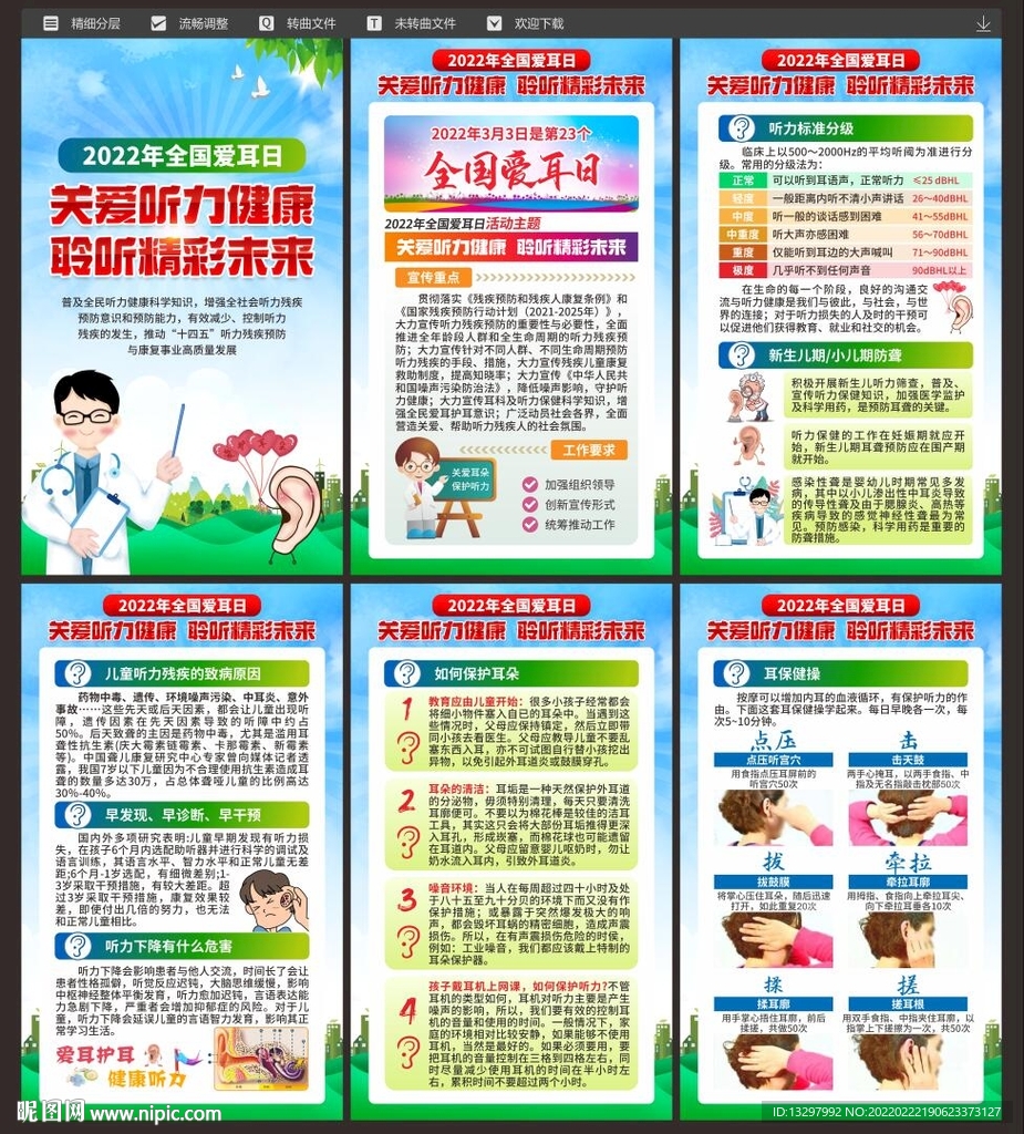全国爱耳日