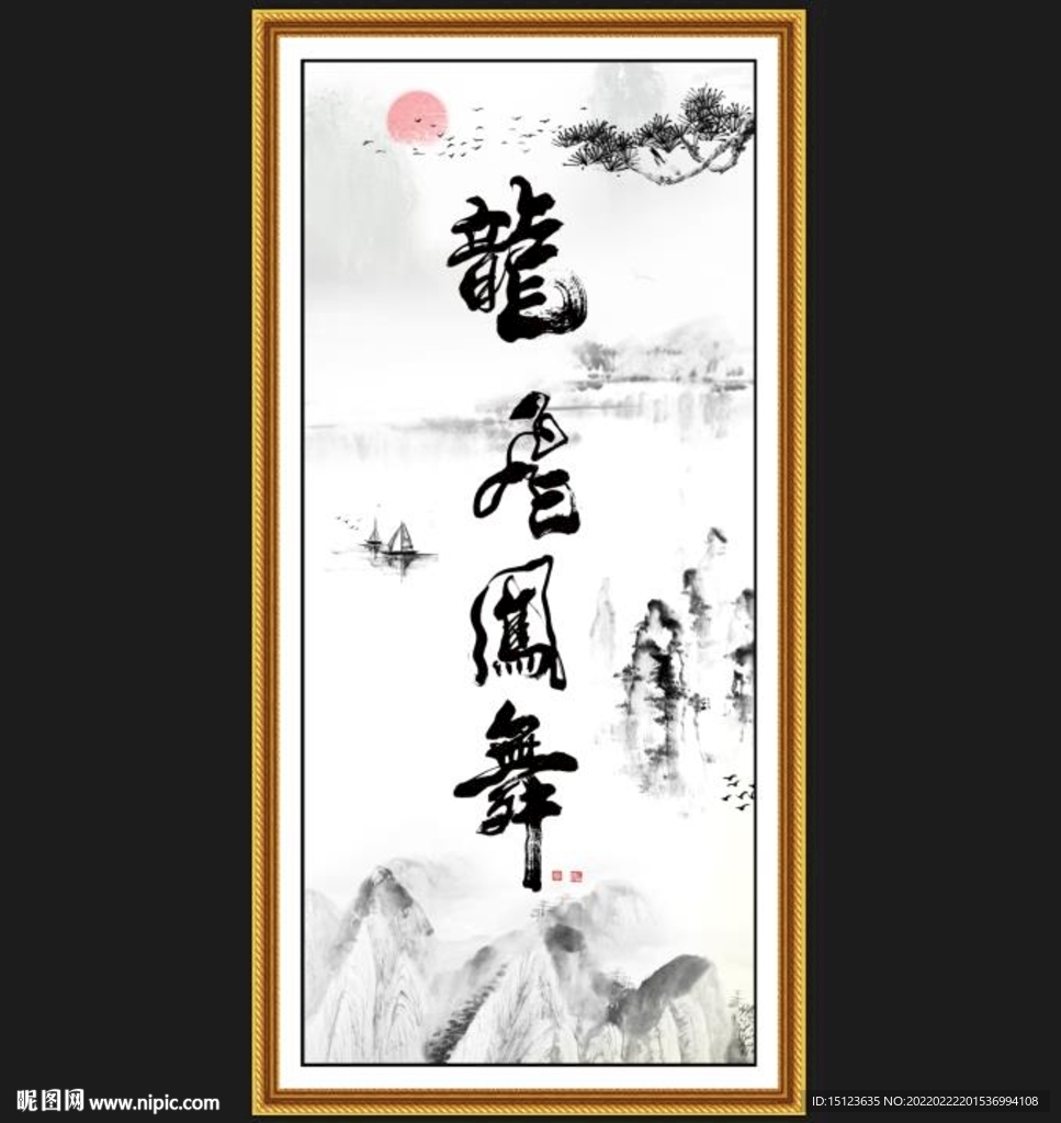 龙飞凤舞
