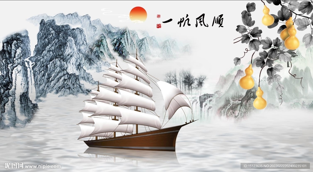 一帆风顺