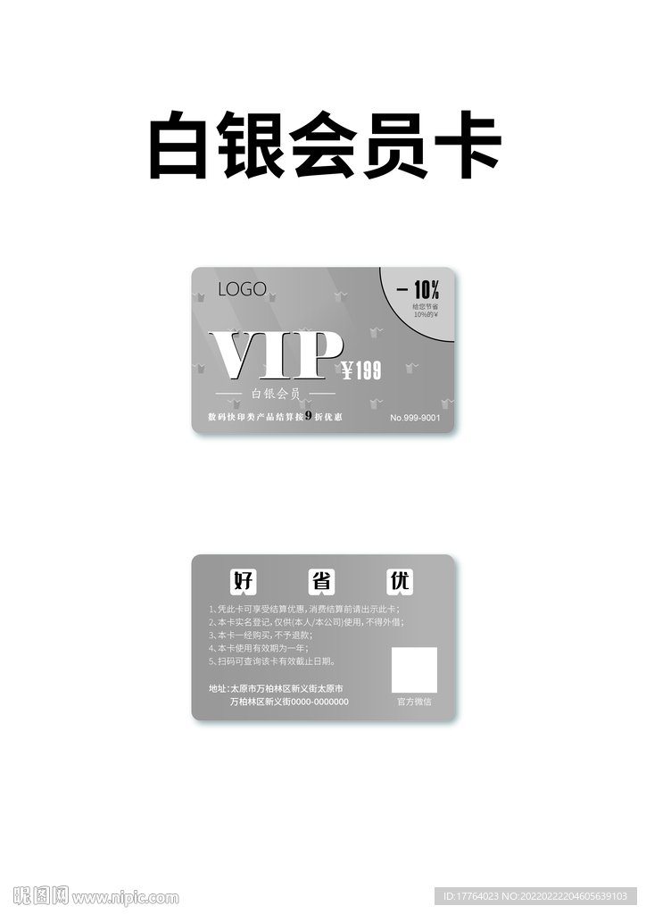 白银会员卡VIP卡折扣卡