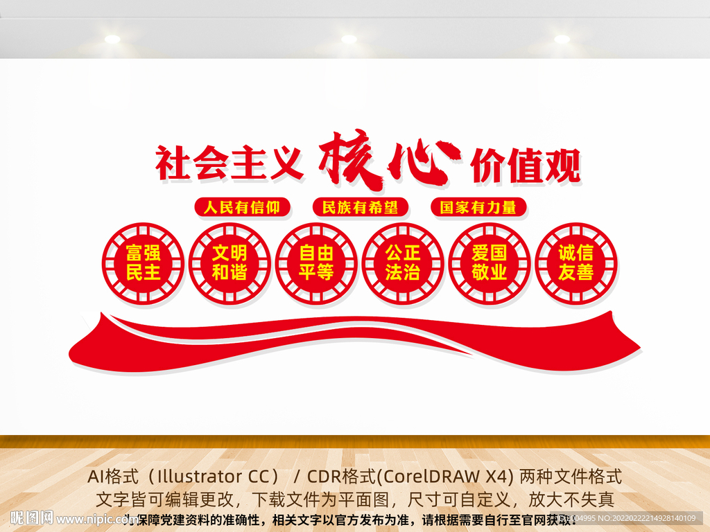 核心价值观宣传展板