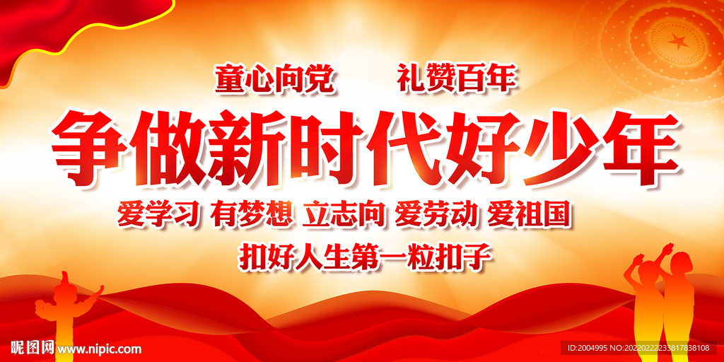 争做新时代好少年