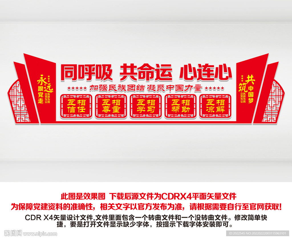 民族团结形象墙