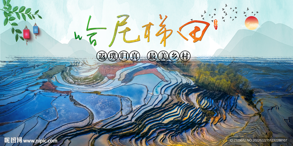 哈尼梯田  