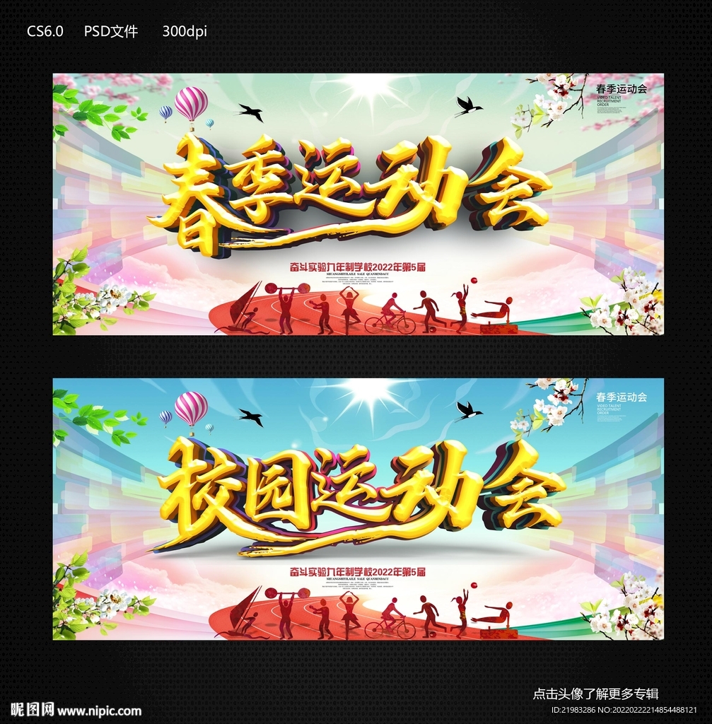 春季运动会