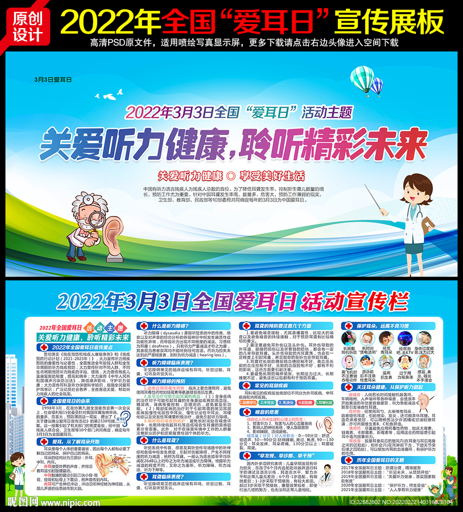 2022年全国爱耳日