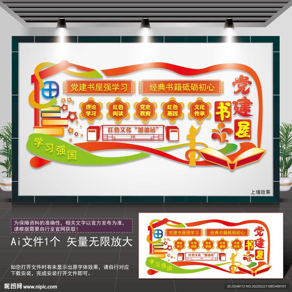 党建书屋文化墙
