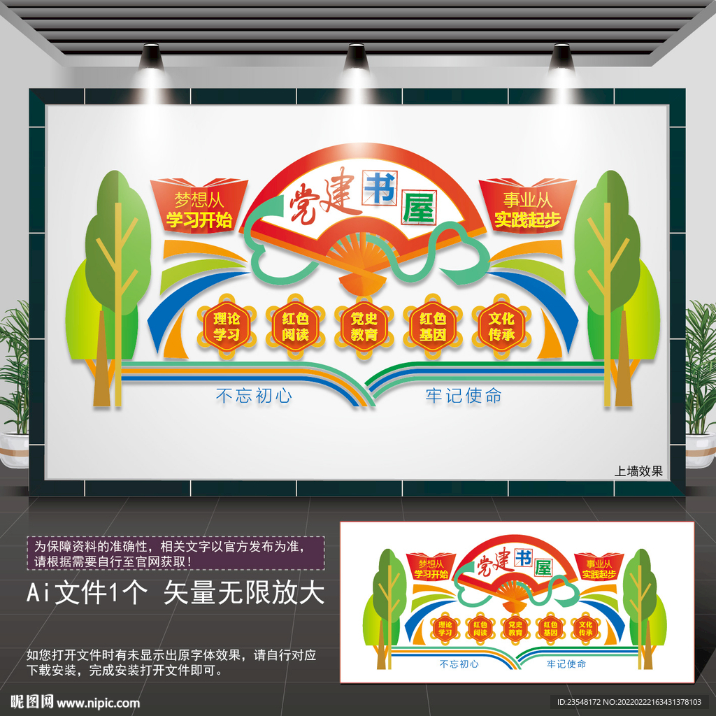 党建书屋形象墙