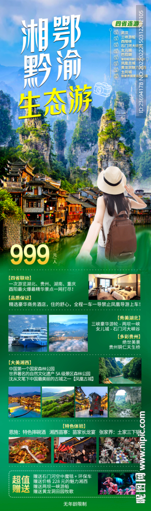 畅游湘鄂黔渝