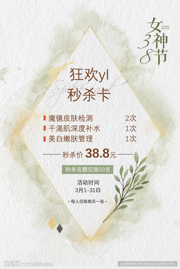 美容秒杀活动