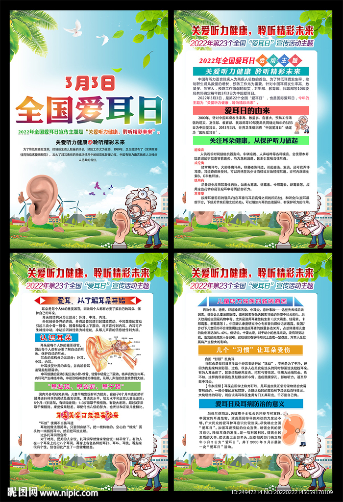 2022年全国爱耳日