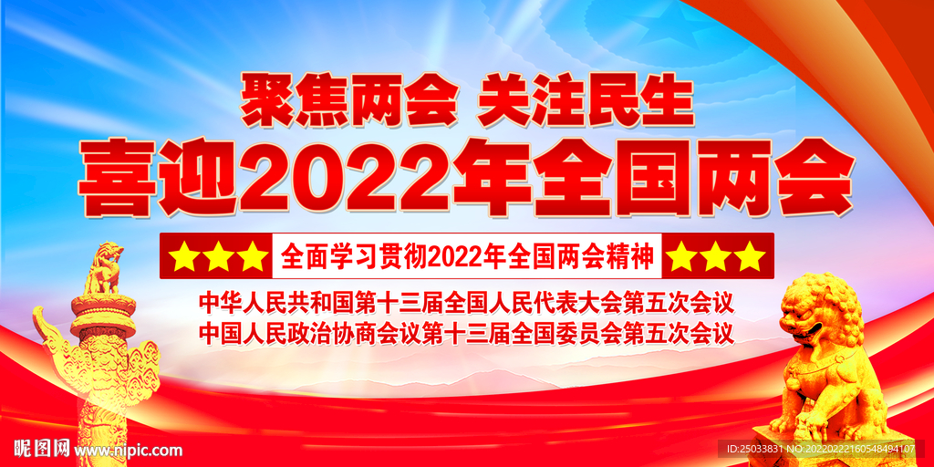 聚焦2022全国两会展板