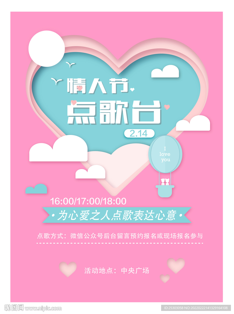情人节 点歌台