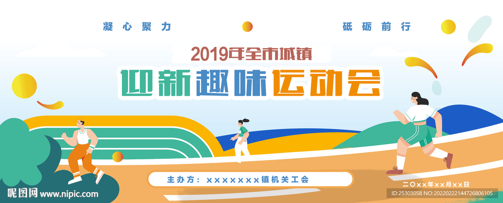迎新趣味运动会