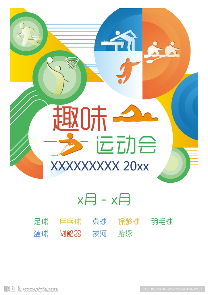 趣味运动会
