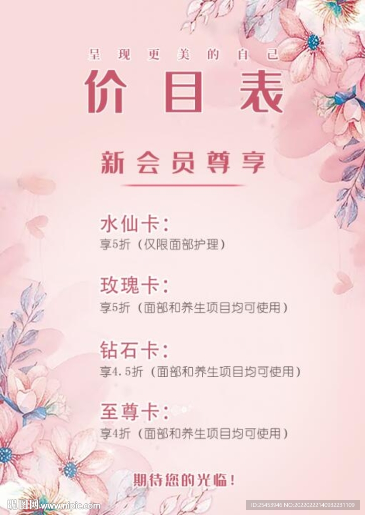 清新背景美容价目表
