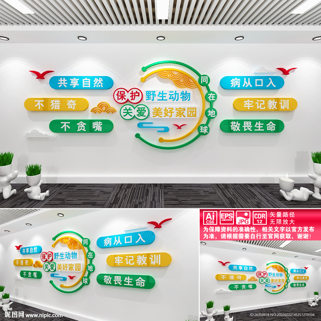 保护野生动物