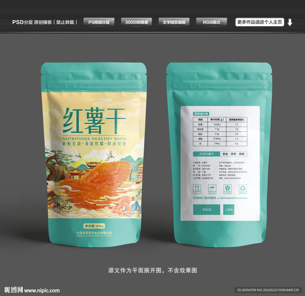 红薯干包装袋