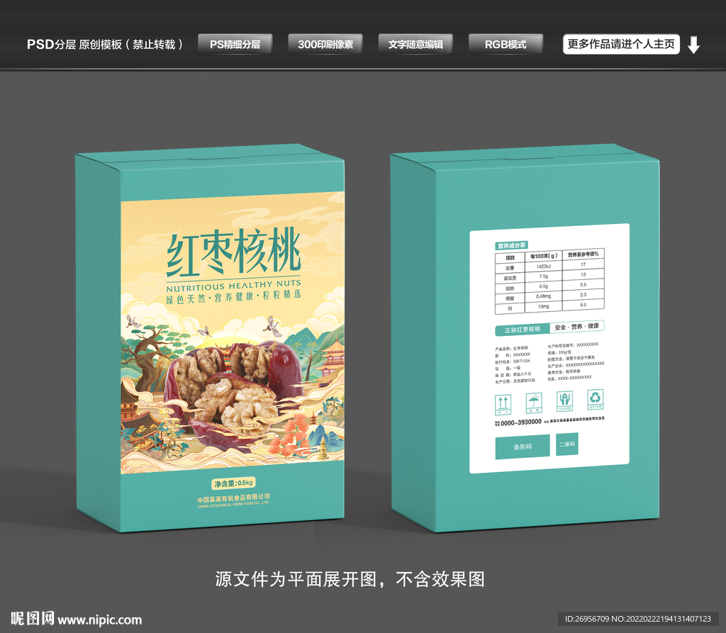 红枣核桃包装礼盒