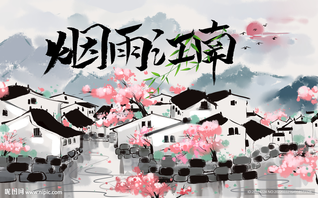 烟雨江南