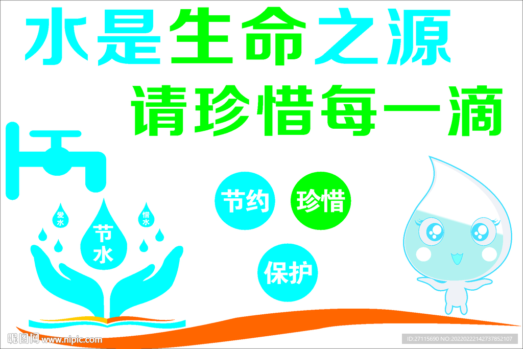 节约用水
