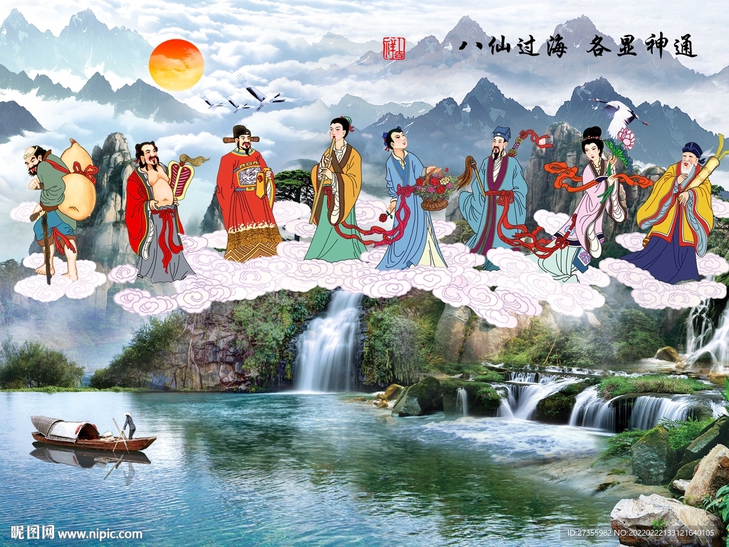 八仙过海