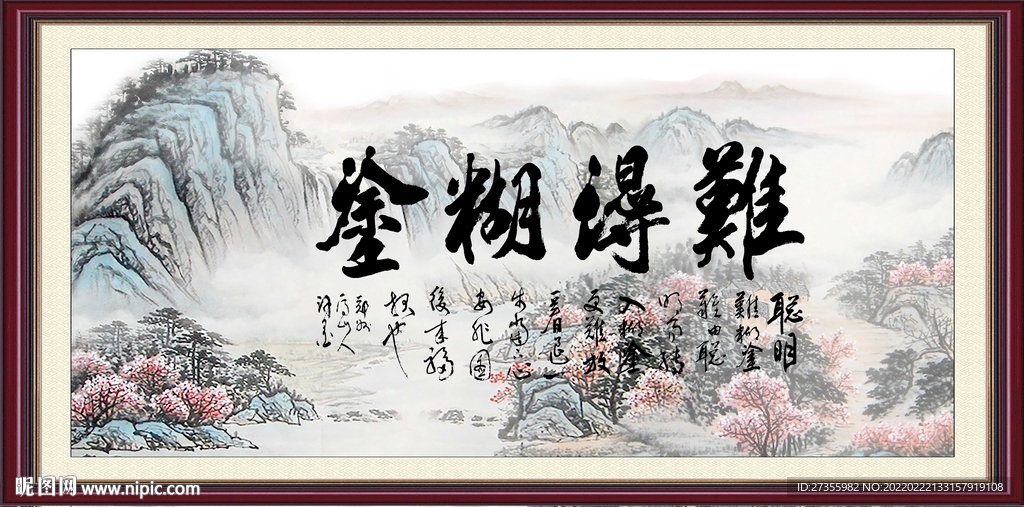 难得糊涂