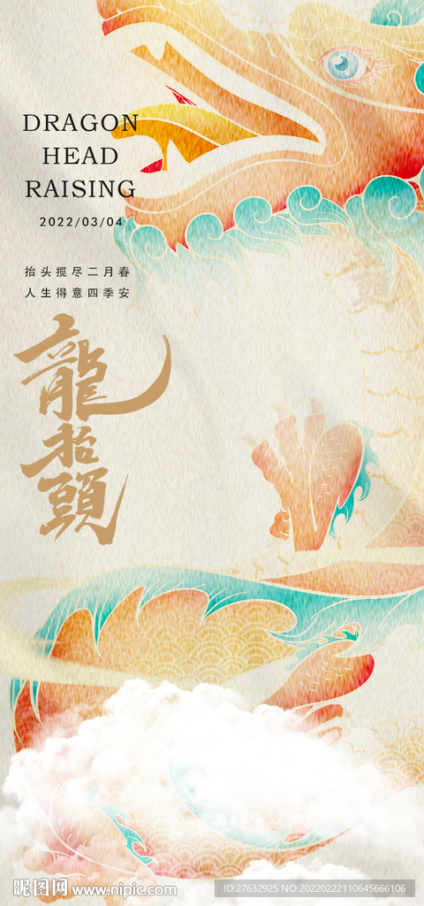 龙抬头