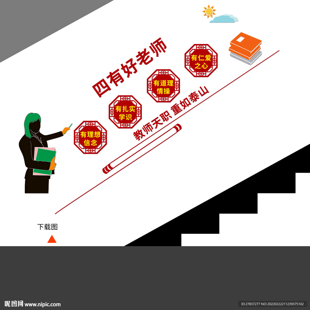 四有好老师 