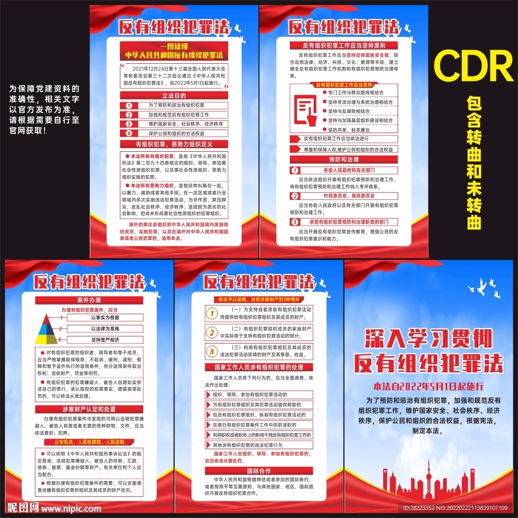 中华人民共和国反有组织犯罪法